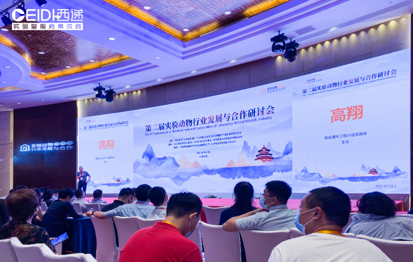 CEIDI西遞受邀參加第二屆實驗動物行業發展與合作研討會