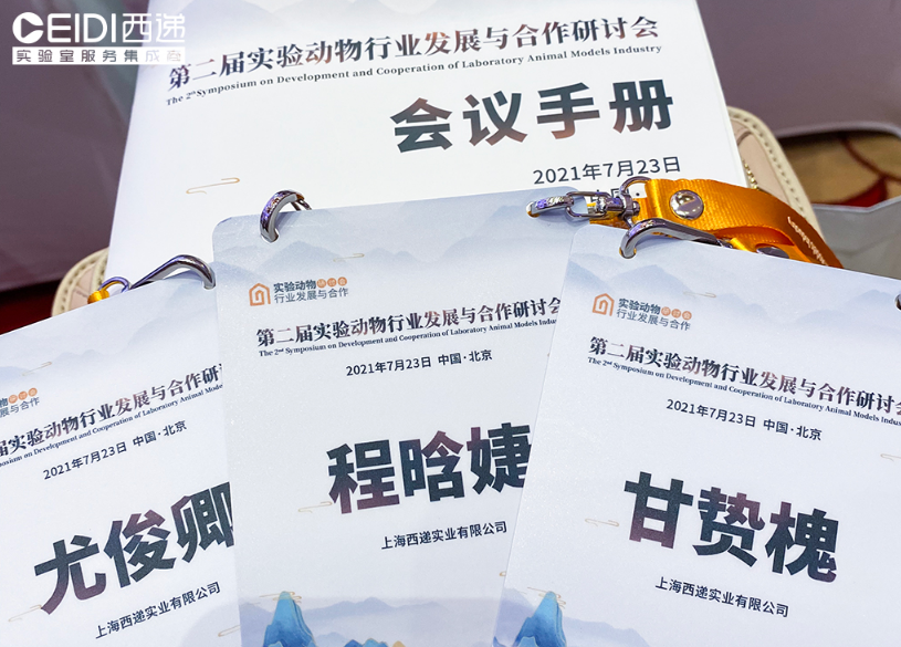 CEIDI西遞受邀參加第二屆實驗動物行業發展與合作研討會