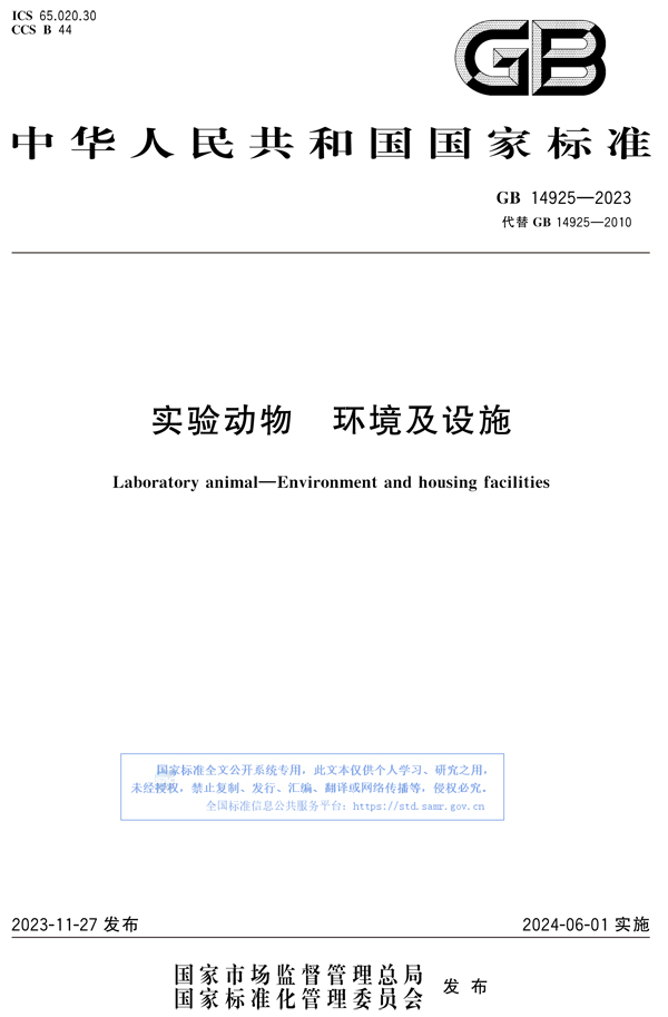 GB 14925-2023 實驗動物 環(huán)境及設(shè)施