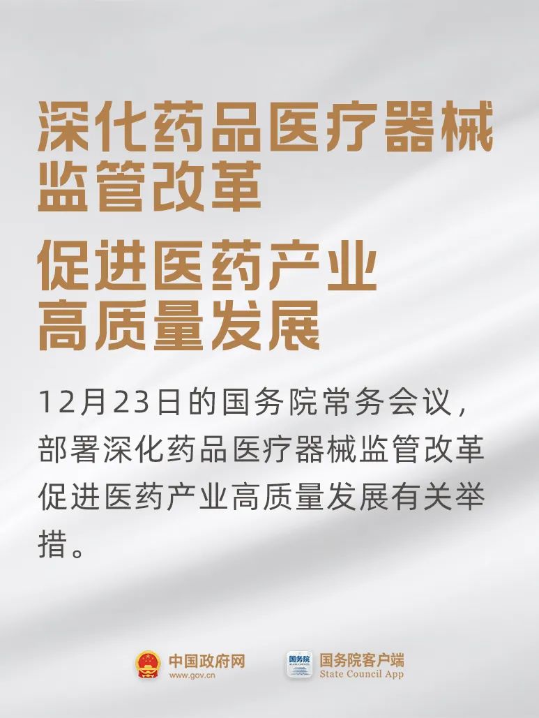 事關藥品、醫療器械，國常會最新要求！